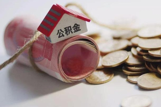 公积金有1万可以贷多少-南漳公积金代办平台